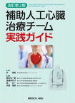 [書籍] 補助人工心臓治療チーム実践ガイド【10,000円以上送料無料】(ホジョジンコウシンゾウチリョウチームジッセンガイド)