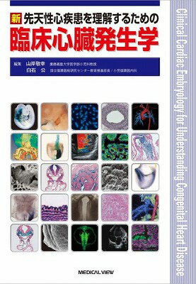 [書籍] 新　先天性心疾患を理解するための臨床心臓発生学【10,000円以上送料無料】(シン センテンセイシンシッカンヲリカイスルタメノリンショウシンゾウハッセイガク)
