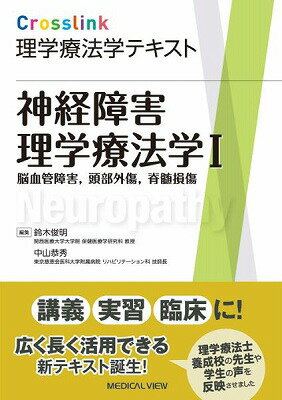  神経障害理学療法学1(シンケイショウガイリガクリョウホウガク1)