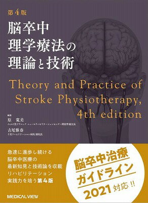  脳卒中理学療法の理論と技術(ノウソッチュウリガクリョウホウノリロントギジュツ)