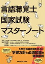  言語聴覚士国家試験対策マスター・ノート(ゲンゴチョウカクシコッカシケンタイサクマスターノート)