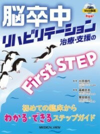 楽天ロケットミュージック 楽譜EXPRESS[書籍] 脳卒中リハビリテーション治療・支援のFIRST STEP【10,000円以上送料無料】（ノウソッチュウリハビリテーションチリョウシエンノファーストステップ）