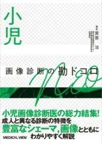 [書籍] 小児画像診断の勘ドコロNEO【