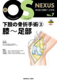[書籍] 下肢の骨折手術2　膝 足部【送料無料】(カシノコッセツシュジュツニヒザソクブ)