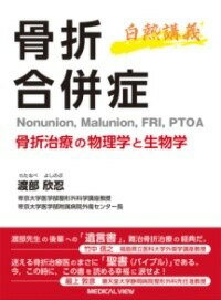 白熱講義 骨折合併症 Nonunion、 Malunion、 FRI、 PTOA 骨折治療の物理学と生物学 [ 渡部 欣忍 ]