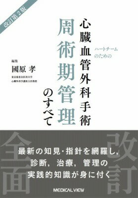 ハートチームのための 心臓血管外科手術周術期管理のすべて [ 國原 孝 ]