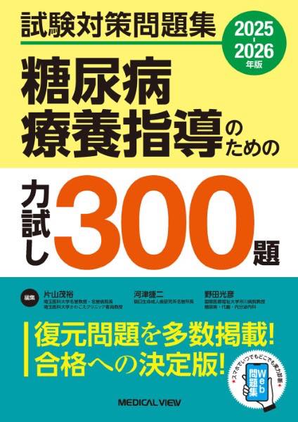 [書籍] 試験対策問題集 糖尿病療養指導のための力試し300題【10,000円以上送料無料】(シケンタイサクモ..