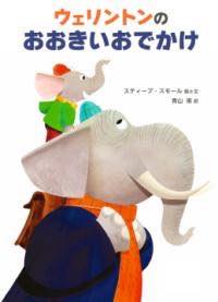 [書籍] ウェリントンのおおきいおでかけ【10,000円以上送料無料】(ウェリントンノオオキイオデカケ)