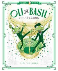 [書籍] パリでいちばんおしゃれなネズミ　クラリス　オリとバジルの初飛行【10,000円以上送料無料】(パ..