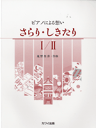 [楽譜] ピアノによる想い　さらり・しきたり ／ 【10,000円以上送料無料】(ピアノニヨルオモイサラリシキタリ1・2)