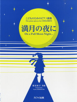[楽譜] こどものためのピアノ曲集　満月の夜に【10,000円以上送料無料】(コドモノタメノピアノキョクシュウマンゲツノヨルニ)
