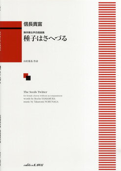 [楽譜] 無伴奏女声合唱曲集　種子はさへづる【10,000円以上送料無料】(ムバンソウジョセイガッショウキョクシュウタネハサヘヅル)