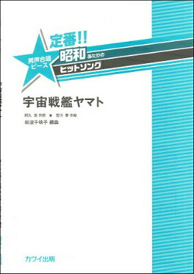  松波千映子　定番昭和あたりのヒットソング　男声　宇宙戦艦ヤマト(マツナミチエコテイバンショウワアタリニヒットソングダンセイウチュウセンカン)