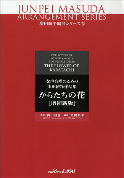 [楽譜] 増田順平編曲シリーズ3　女声合唱のための山田耕筰作品集　からたちの花　増補新版【10,000円以上送料無料】(ジョセイガッショウノタメノヤマダコウサクサクヒンシュウカラタチノハナ)