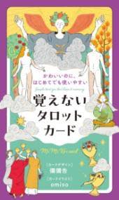 [書籍] かわいいのに、はじめてでも使いやすい　覚えないタロットカード【10,000円以上送料無料】(カワ..