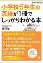  小学校6年生の英語が1冊でしっかりわかる本(ショウガッコウ6ネンセイノエイゴガ1サツデシッ)