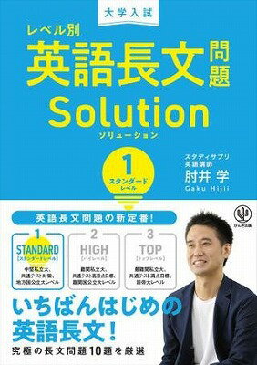 [書籍] 大学入試　レベル別英語長文問題ソリューション1　スタンダードレベル【10,000円以上送料無料】(レベルベツエイゴモンダイソリューション1)