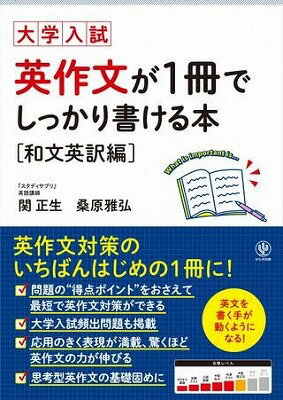  大学入試　英作文が1冊でしっかり書ける本　和文英訳編(ダイガクニュウシ エイサクブンガ1サツデシッカ)