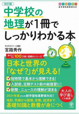 [書籍] 改訂版　中学校の地理が1冊でしっかりわかる本【10,000円以上送料無料】(カイテイバン チュウガッコウノチリガ1サツデシ)