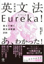  大学入試　英文法Eureka　！(ダイガクニュウシ エイブンポウEureka)