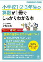  小学校1・2・3年生の算数が1冊でしっかりわかる本(ショウガッコウ1・2・3ネンセイノサンスウガ1)