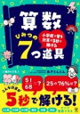  小学校で習う計算が5秒で解ける　算数ひみつの7つ道具(ショウガッコウデナラウケイサンガゴビョウデトケル サンスウ)