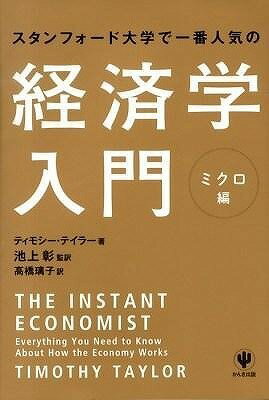  スタンフォード大学で一番人気の経済学入門　ミクロ編(ケイザイガクニュウモン ミクロヘン)