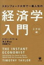 [書籍] スタンフォード大学で一番人気の経済学入門　ミクロ編【10,000円以上送料無料】(ケイザイガクニュウモン ミクロヘン)