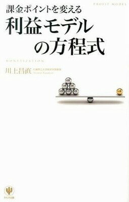 [書籍] 課金ポイントを変える利益モデルの方程式【10,000円以上送料無料】(カキンポイントヲカエルリエキモデル)