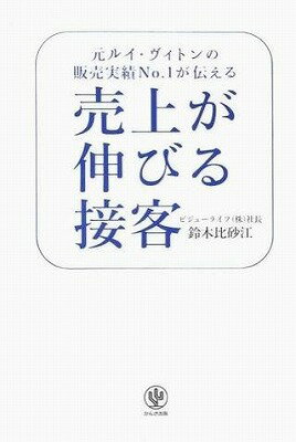 売上が伸びる接客 元ルイ・ヴィトンの販売実績No．1が伝える [ 鈴木比砂江 ]