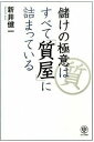 [書籍] 儲けの極意はすべて「質屋」に詰まっている(モウケノゴクイハスベテ｢シチヤ｣ニツメ)