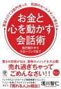  電話だけで3億円売った伝説のセールスマンが教える　お金と心を動かす会話術(デンワダケデ3オクエンウッタデンセツノセ)