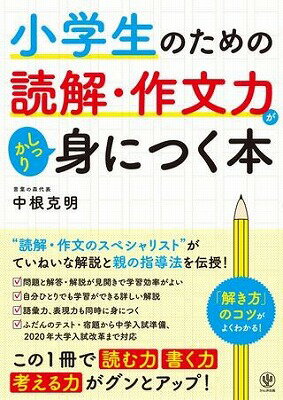  小学生のための読解・作文力がしっかり身につく本(ショウガクセイノタメノドッカイ・サクブンチカラガシ)