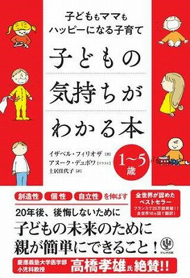 [書籍] 子どもの気持ちがわかる本【10,000円以上送料無料】(コドモノキモチガワカルホン)のサムネイル
