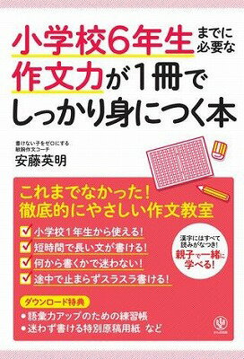  小学校6年生までに必要な作文力が1冊でしっかり身につく本(ショウガッコウ6ネンセイマデニヒツヨウナサクブンチカラ)