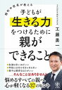  麹町中校長が教える　子どもが生きる力をつけるために親ができること(コウジマチナカコウチョウガオシエル コドモガセイ)