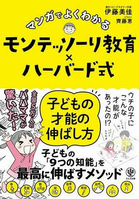  マンガでよくわかる　モンテッソーリ教育×ハーバード式　子どもの才能の伸ばし方(マンガデヨクワカル モンテッソ)