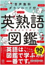 書籍 英熟語図鑑【10,000円以上送料無料】(エイジュクゴズカン)