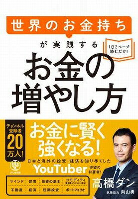 [書籍] 世界のお金持ちが実践するお金の増やし方【10 000円以上送料無料】 セカイノオカネモチガジッセンスルオカネノ 