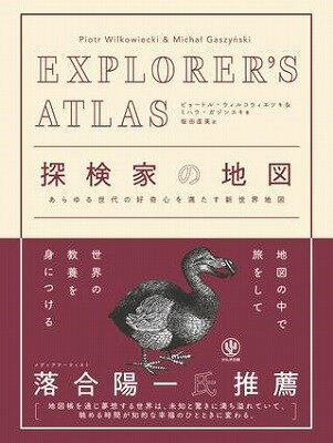 [書籍] EXPLORER’S ATLAS 探検家の地図【10 000円以上送料無料】 EXPLORER S ATLA 
