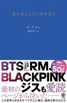 [書籍] 花を見るように君を見る【10 000円以上送料無料】 ハナヲミルヨウニキミヲミル 