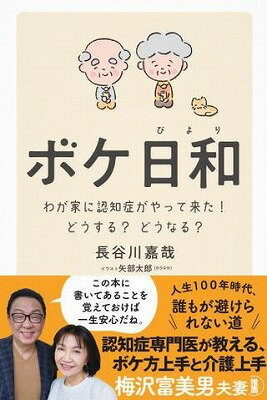 [書籍] ボケ日和 わが家に認知症がやって来た！ どうする？ どうなる？【10,000円以上送料無料】(ボケビヨリ ワガヤニニンチショウガヤッ)