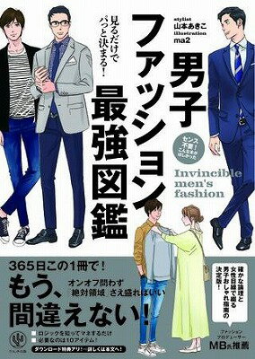 書籍 男子ファッション最強図鑑【10,000円以上送料無料】(ダンシファッションサイキョウズカン)