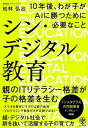  シン・デジタル教育　10年後、わが子がAIに勝つために必要なこと(シン・デジタルキョウイク 10ネンゴ、)