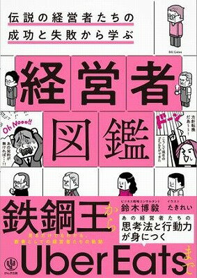  伝説の経営者たちの成功と失敗から学ぶ　経営者図鑑(デンセツノケイエイシャタチノセイコウトシッパイカ)