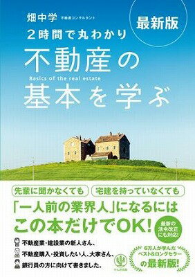 [書籍] 最新版(2時間で丸わかり)不動産の基本を学ぶ【10