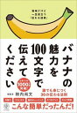 書籍 バナナの魅力を100文字で伝えてください【10,000円以上送料無料】(バナナノミリョクヲ100モジデツタエ)