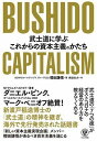 書籍 BUSHIDO CAPITALISM 武士道に学ぶこれからの資本主義のかたち【10,000円以上送料無料】(BUSHIDO CAPITAL)