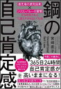  鋼の自己肯定感「最先端の研究結果×シリコンバレーの習慣」から開発された”二度と下がらない”方法(ハガネノジココウテイカン｢サイセンタンノケンキュウケツ)