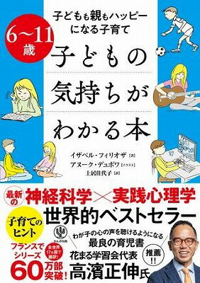 書籍 6 11歳 子どもの気持ちがわかる本【10,000円以上送料無料】(6~11サイ コドモノキモチガワ)